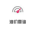 油價(jià)查詢(xún)