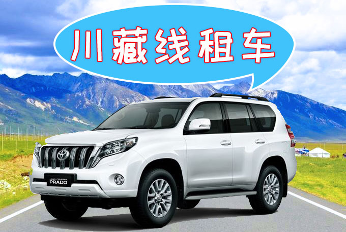川藏線租車公司 川藏線租車公司