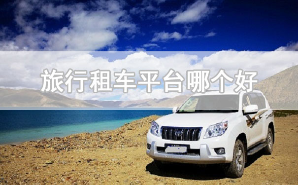 旅行租車平臺(tái)哪個(gè)好