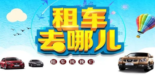 國內(nèi)租車平臺哪個更靠譜 國內(nèi)租車平臺哪個更靠譜