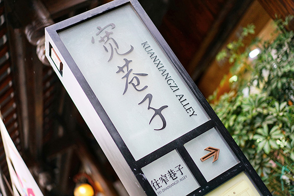 成都寬窄巷子 成都寬窄巷子