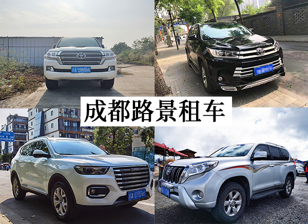 成都租車(chē)網(wǎng)站哪家好 成都租車(chē)網(wǎng)站哪家好