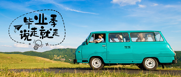 畢業(yè)旅行 畢業(yè)旅行